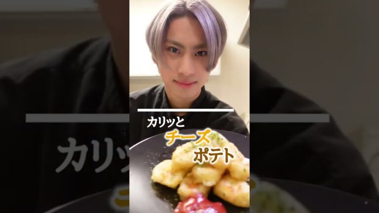 【ポテト好き】のび〜るカリッとチーズポテト【簡単レシピ】 #Shorts