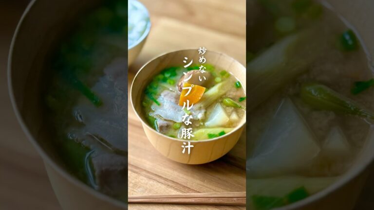 炒めない　シンプルな豚汁