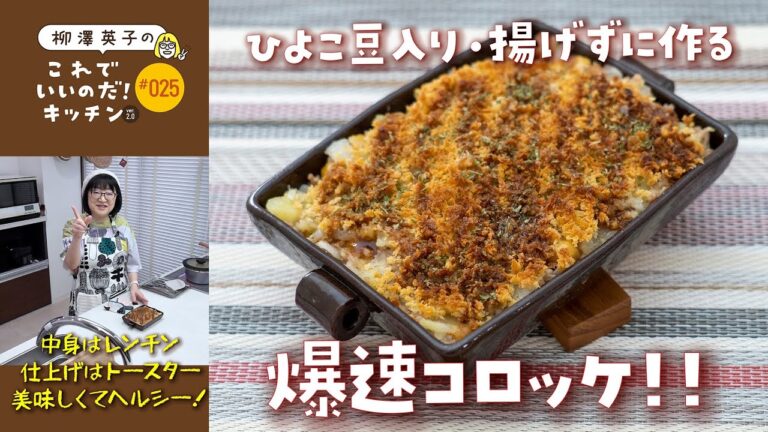 #025 【ひよこ豆入り】爆速コロッケ！【揚げない】