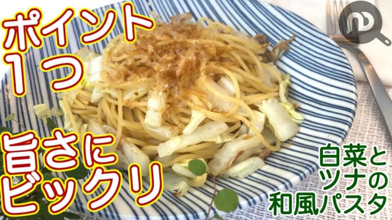 白菜とツナの和風パスタ　よくある組み合わせの食材がびっくりするほどおいしくなる秘密のレシピ　N.D.Kitchen