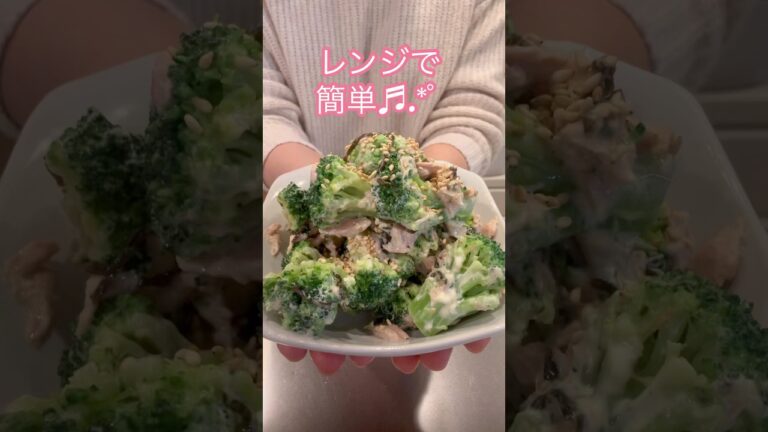 ［レンジで簡単］ブロッコリーのツナ和え#簡単レシピ #ヘルシーレシピ #おつまみレシピ #cookingshorts