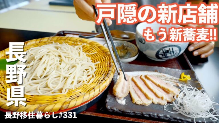 【長野移住】戸隠に新しいお蕎麦屋さんがオープンしたので行ってみたらもう新そば食べれた!!｜戸隠｜戸隠そば祭り｜ドライブ｜田舎暮らし｜長野県｜4K