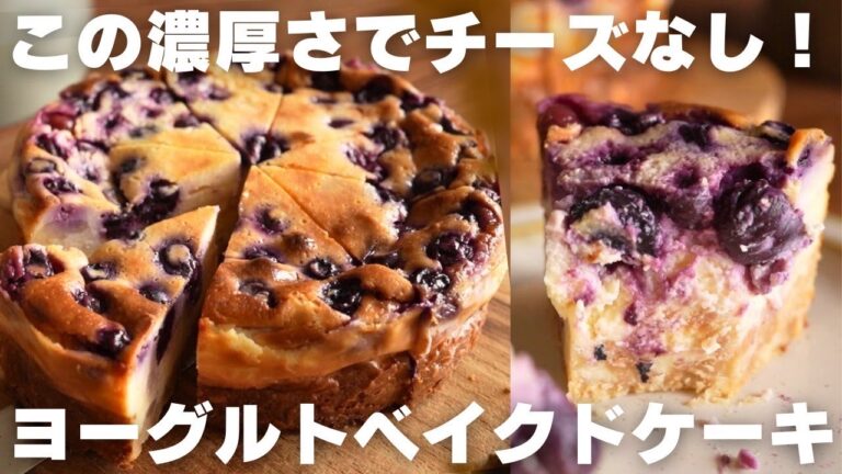【ヨーグルト革命】チーズなしでチーズケーキを超えました。