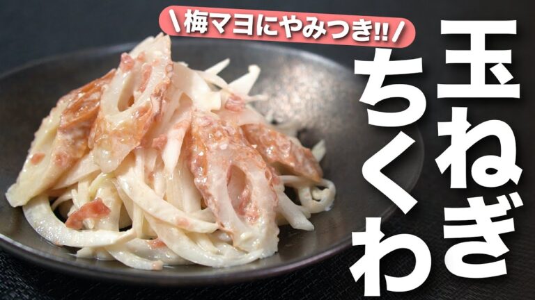 【玉ねぎレシピ】ちくわでモッチリ旨味抜群◎梅マヨでとっても食べやすい！玉ねぎとちくわの梅マヨ和え【今日のあと一品】【副菜レシピ】