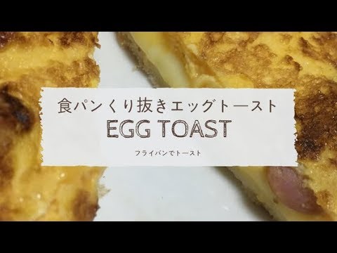 食パンくり抜き！フライパンでエッグトースト