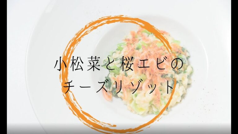 小松菜と桜エビのチーズリゾットを作ってみよう