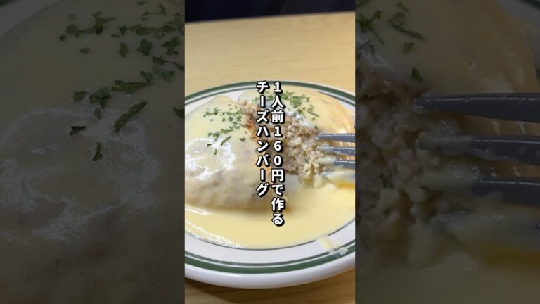 1人前160円で作るチーズハンバーグが美味すぎると話題に。#料理#節約レシピ#ハンバーグ