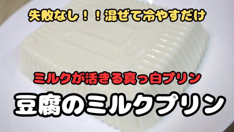 混ぜて冷やすだけ！！ 豆腐のミルクプリン