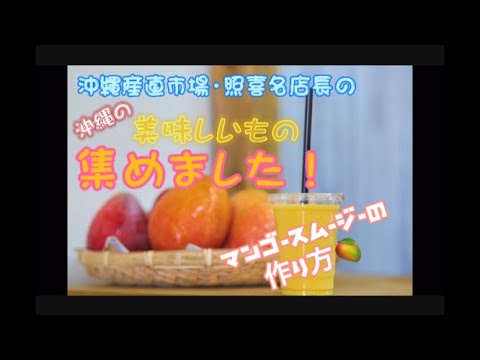 マンゴースムージ―の作り方＃マンゴーの切り方＃マンゴー＃スムージー