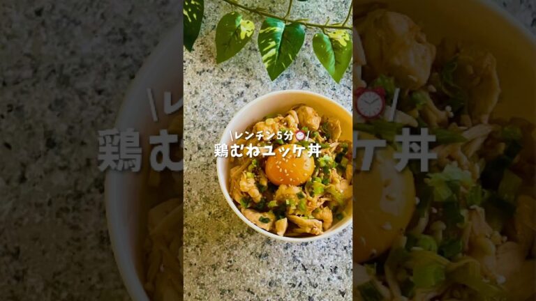 鶏むねユッケ丼