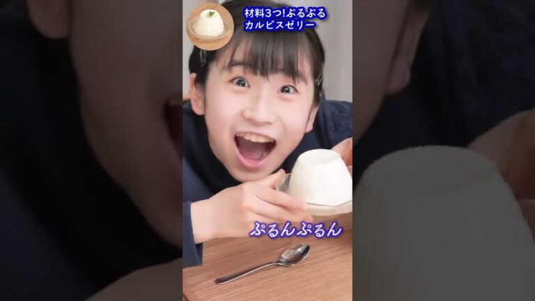 材料3つ！ぷるんぷるん♡カルピスゼリー😚♪