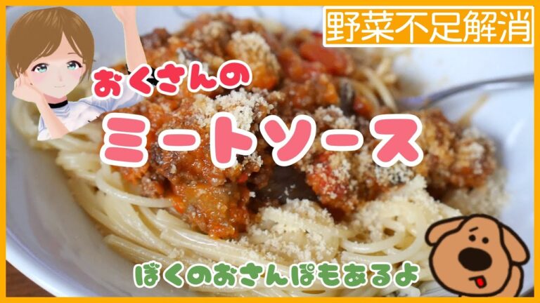 【野菜不足解消】ミートソース【バイタミックス】