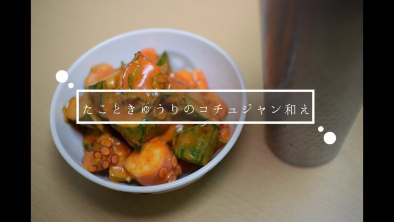 【今夜のおつまみ】酒の肴にバッチリの辛いおつまみ！たこときゅうりのコチュジャン和え