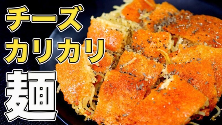 【材料２つ】チーズと焼きそばのアレンジレシピ！カリカリチーズ麺の作り方