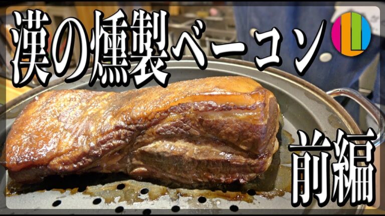 【燻製ベーコン】肉は漢のロマン！燻製ベーコンを作ろう！前編【自家製】【肉】Vol.64