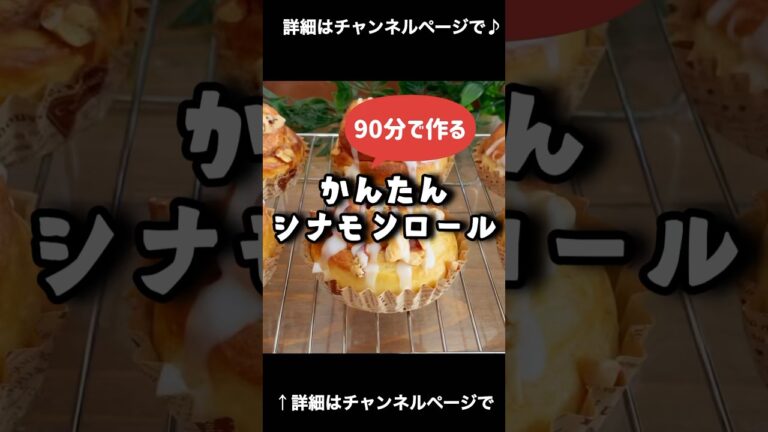 超簡単！90分で作るシナモンロール♪ 「VOICEVOX:ずんだもん」 #パン作り #パン #シナモンロール