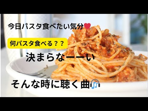 何パスタを作るか迷った時に、聴くうた