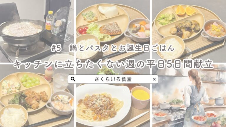 【7800円の5日間献立】#5 映えないけど美味しい千切り鍋 / お誕生日のリクエストメニュー /使いまわせるミートソース