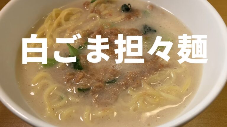 【冷凍食品】日清具多白ごま担々麺