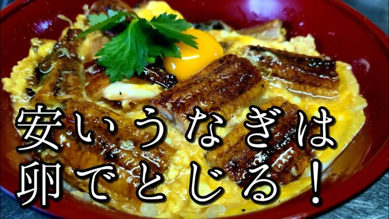 市販の【うなぎ】を美味しく食べる！【うなぎの卵とじ丼】作り方。
