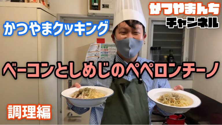 同期にベーコンとしめじのペペロンチーノをふるまうかつやま【調理編】
