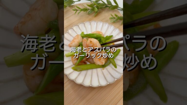 海老とアスパラのガーリック炒め【手作りおかず】