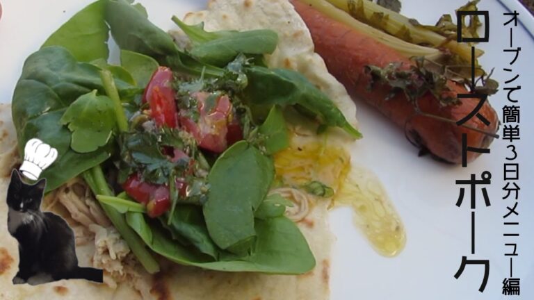 オーブンで簡単　「ローストポークとフラットブレッド　サルサソースかけ」経済的に手間をかけず、楽しく料理　３日分のメニューをカバー（リンク付き）