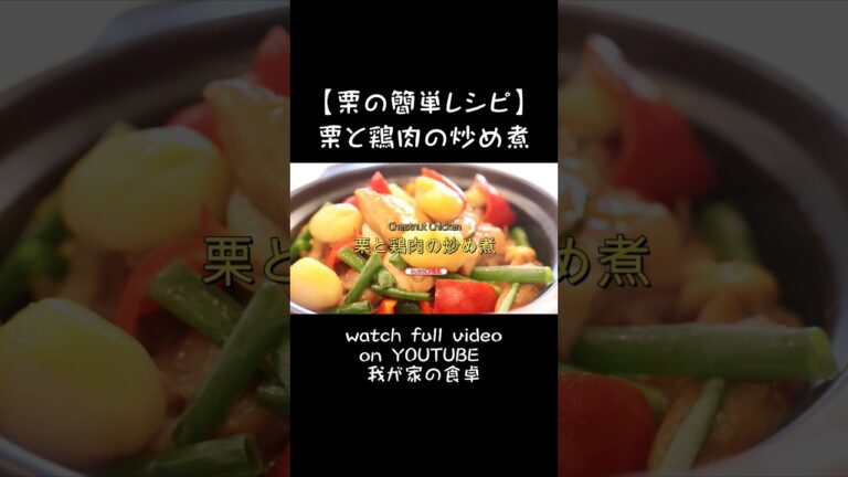 【栗の簡単レシピ】栗と鶏肉の炒め煮の作り方 ！ how to cooking  chestnut chicken#レシピ #recipe