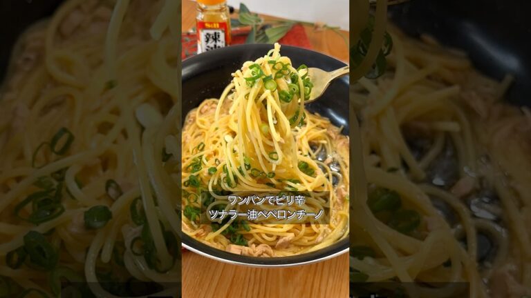 ワンパンでピリ辛ツナラー油ペペロンチーノ