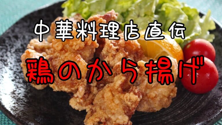 ゼロからクッキング「鶏の唐揚げ」