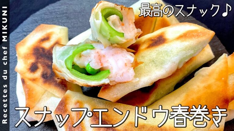 #740『スナップエンドウ春巻き』エビとチーズとトリュフ塩で止まらない美味しさ！おつまみにも、おやつにも！｜シェフ三國の簡単レシピ