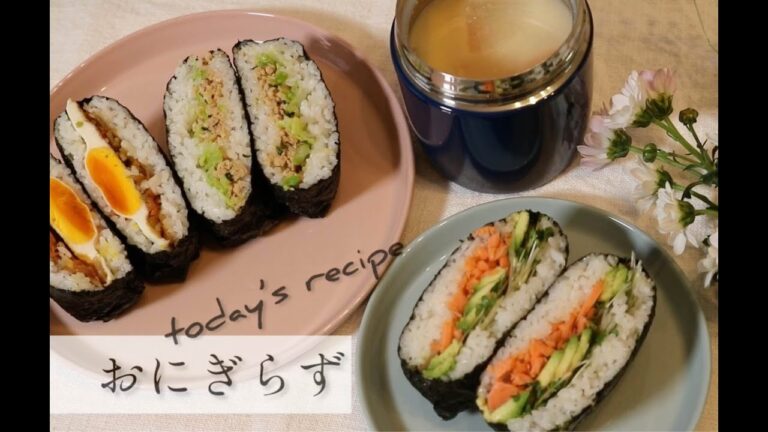 【吉祥寺ハンドメイド】運動会やピクニックのお弁当に！おにぎらず！３種の具材レシピ公開！！