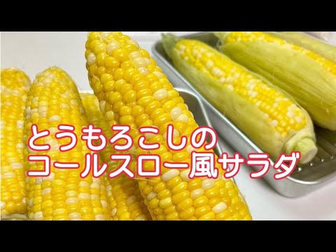 【コールスロー風】とうもろこしサラダ庶民派ピアノの先生のクッキングNo.22