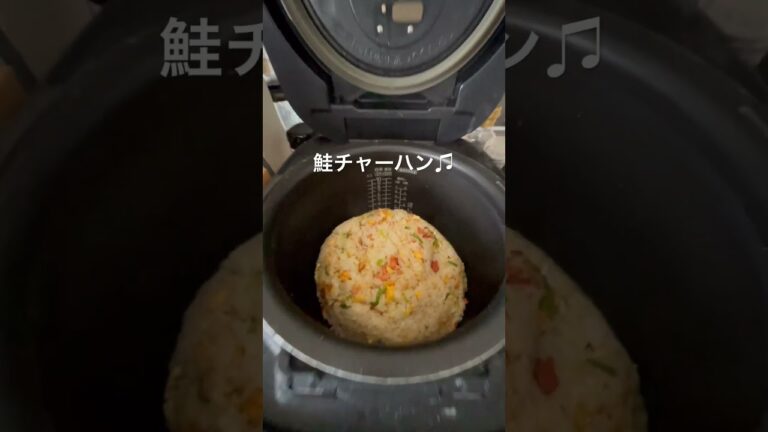 鮭チャーハン♫#男の手料理 #チャーハン#炒飯#料理#とりょ
