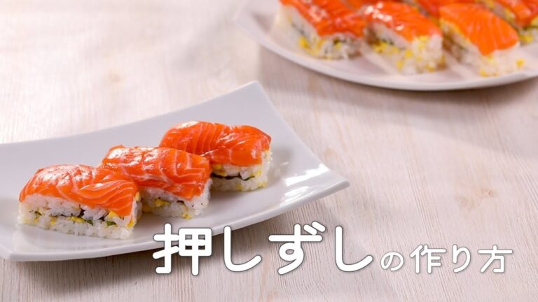 押し寿司の作り方【ミツカン公式】