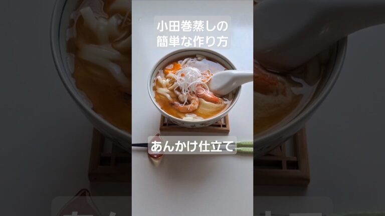 白だしで簡単に小田巻蒸し(うどん入り茶碗蒸し)を作り、あんかけにする#小田巻蒸し #うどん #簡単料理 #あんかけ