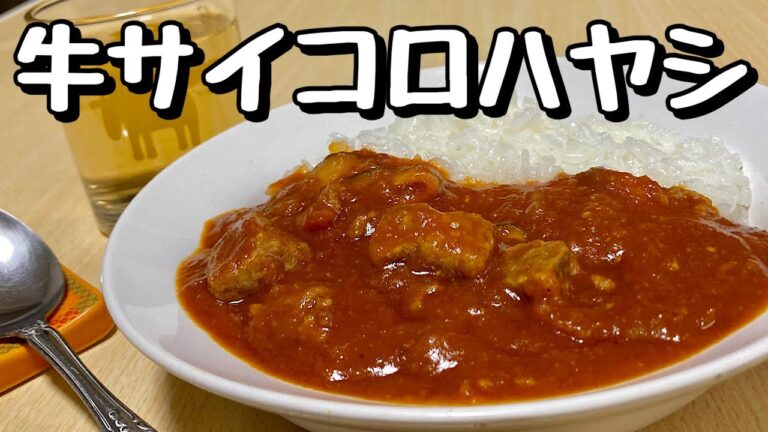 レンジでチンの超簡単レシピ！牛サイコロハヤシライスの作り方【cooking(料理)】