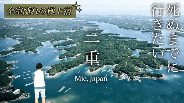 2泊3日で巡る三重・伊勢志摩・鳥羽・賢島旅行のグルメ・絶景・宿が穴場で最高すぎた【vlog・観光・おすすめ・ホテル・温泉・松阪牛・伊勢海老・野寛】