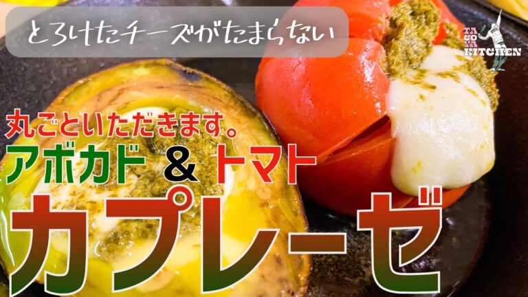 【簡単レシピ】やっぱりカプレーゼはチーズで作りたいし、アボカドもトマトも豪快に丸ごと食べたい【BBQ】【キャンプ】