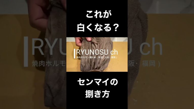 コレが白くなる？！センマイの仕込みや捌き方！ #shorts