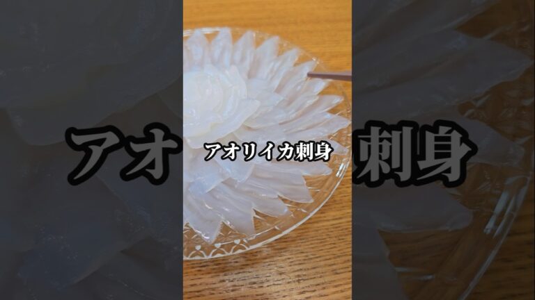 アオリイカ刺身を花造りで盛り付けたら美味すぎた