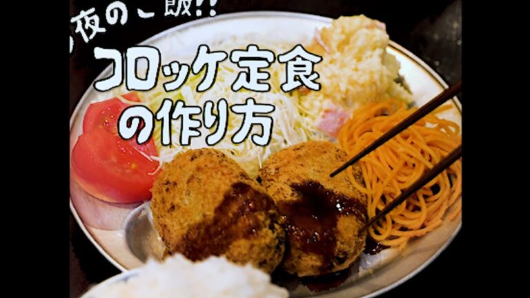 昭和98年 料理番組　コロッケ定食の作り方
