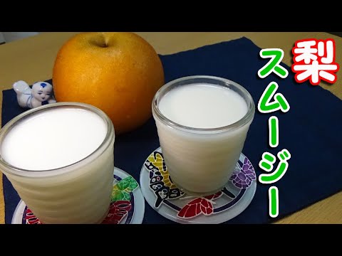 砂糖を使わない『梨スムージー』の作り方