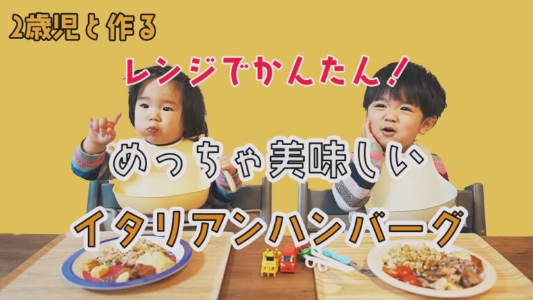 【2歳児と作る】電子レンジで簡単！めっちゃ美味しいイタリアンハンバーグ作り【包丁不要！】