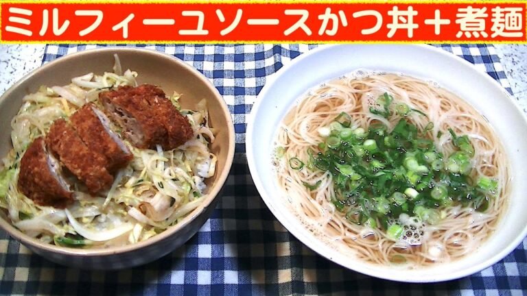 【一人deごはん】Let’s eat at home！四月スタート！「ミルフィーユソースかつ丼」＋「煮麺」