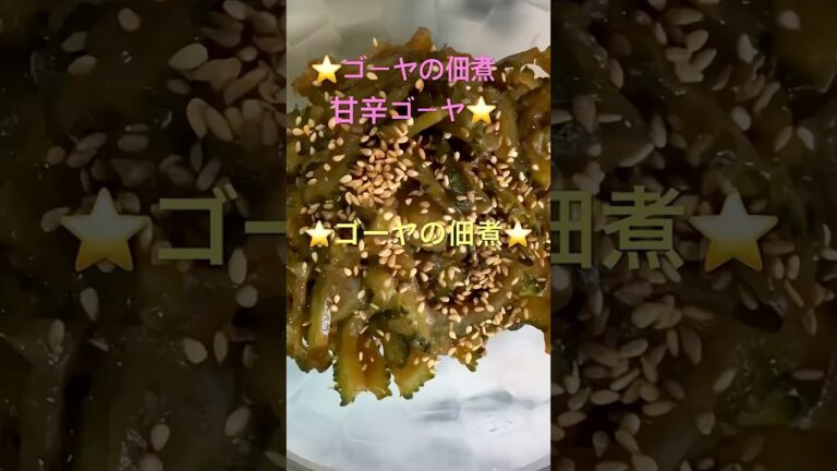 ゴーヤの佃煮⭐️ご飯がすすむ　甘辛ゴーヤ⭐️ #時短簡単節約レシピ #時短節約 #家庭料理