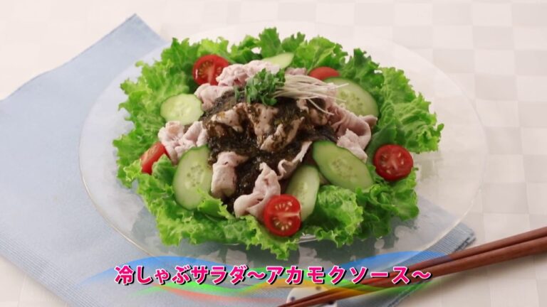 【動画レシピ】冷しゃぶサラダ～アカモクソース～