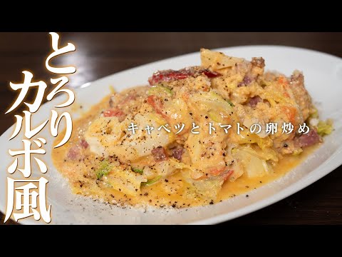 キャベツとトマトのカルボナーラ風。ご飯がすすむくんです【 料理レシピ 】