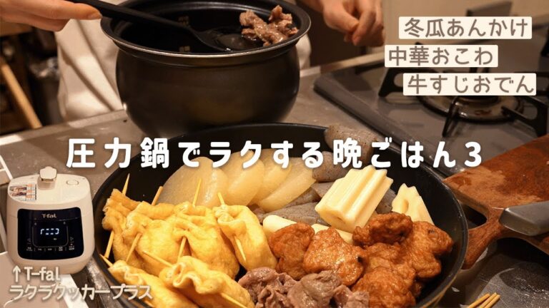 【時短調理】電気圧力鍋でラクする3日間の晩ごはん3🍢 | T-fal ラクラクッカープラス | 簡単レシピ | 冬瓜あんかけ、中華おこわ、牛すじおでん