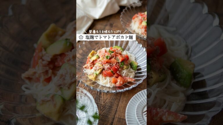 【トマトとアボカド麺だれ】 するする食べられて栄養満点 #腸活 #簡単レシピ #塩麹